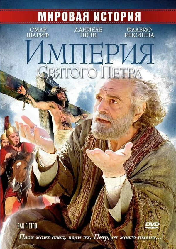 Империя Святого Петра - постер